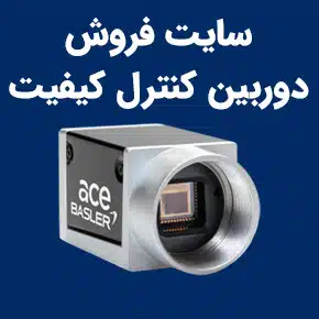 وب سایت فروش دوربین کنترل کیفیت