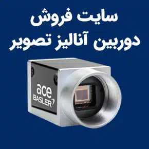وب سایت فروش دوربین آنالیز تصویر