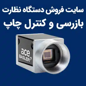 وب سایت فروش دستگاه های نظارت و بازرسی و کنترل چاپ
