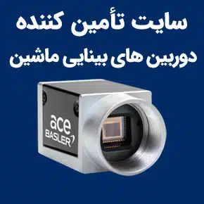 وب سایت فروش و تأمین کننده دوربین های بینایی ماشین و پردازش تصویر