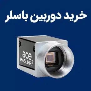 راهنمای خرید دوربین باسلر و خرید دوربین باسلر و خرید بهترین دوربین باسلر و مشاوره خرید دوربین باسلر و بررسی فنی و تخصصی انواع مدل های دوربین باسلر