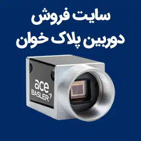 وب سایت فروش دوربین پلاک خوان
