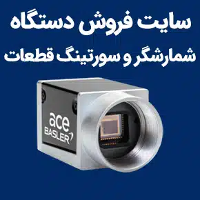 سایت فروش دستگاه شمارشگر و سورتینگ قطعات