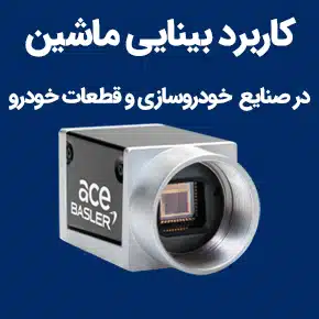 کاربرد بینایی ماشین در صنایع خودروسازی و قطعات خودرو