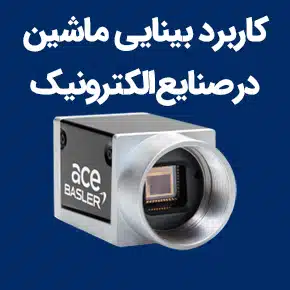 کاربرد بینایی ماشین در صنایع الکتروینک