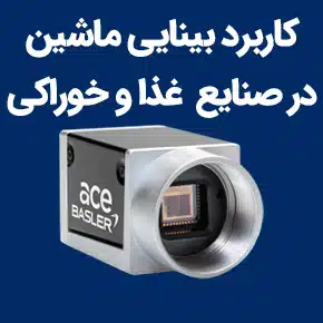 کاربرد بینایی ماشین در صنایع غذایی