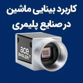 کاربرد بینایی ماشین در صنایع پلیمری