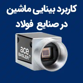 کاربرد بینایی ماشین در صنایع فولاد