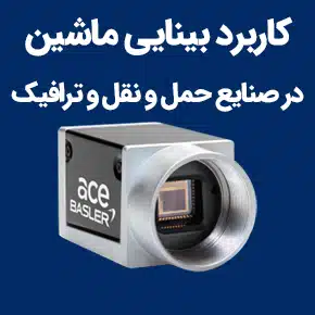 کاربرد بینایی ماشین در صنایع حمل و نقل و ترافیک