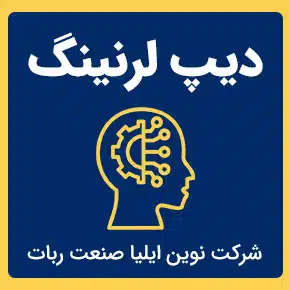 دیپ لرنینگ