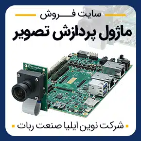 ماژول پردازش تصویر و دوربین و انواع ماژول های دوربین و پردازش تصویر و خرید ماژول دوربین و فروش انواع ماژول پردازش تصویر و دوربین و خرید ماژول و سنسور دوربین و راه اندازی ماژول دوربین به همراه مشاوره و تماس تلفنی رایگان و استعلام و آنالیز قیمت