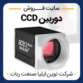 حسگر تصویر CCD و CCD در دوربین مداربسته و قیمت دوربین ccd و انواع دوربین مداربسته ccd و چیپ تصویر CCD به همراه مشاوره و تماس تلفنی رایگان و استعلام و آنالیز قیمت