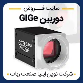 معرفی دوربین های GigE برای بینایی ماشین و پردازش تصویر و دوربین ‌صنعتی GigE مینیاتوری و کابل GigE دوربین صنعتی سفارشی و دوربین های دیجیتال صنعتی GigE Vision و فروش دوربین های صنعتی GigE پردازش تصویر و بینایی ماشین و دوربین صنعتی GigE پردازش تصویر و خرید دوربین صنعتی GigE باسلر و خرید دوربین پردازش تصویر GigE و دوربین پردازش تصویر GigE باسلر و دوربین های اسکن منطقه ای GigE به همراه مشاوره و تماس تلفنی رایگان و استعلام و آنالیز قیمت