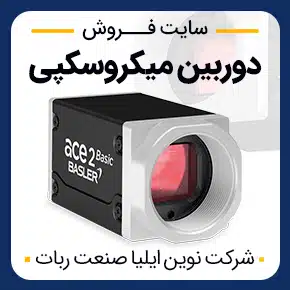 برنامه دوربین میکروسکوپی و دوربین دیجیتال میکروسکوپی آزمایشگاهی و لنز دوربین میکروسکوپی و انواع دوربین میکروسکوپی و به همراه مشاوره و تماس تلفنی رایگان و استعلام و آنالیز قیمت