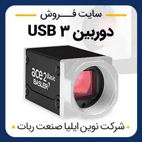 دوربین صنعتی USB3 مینیاتوری و دوربین با پورت USB3 و دوربین USB فوکوس قابل تنظیم و کابل USB3 مناسب برای دوربین و خرید و قیمت کابل USB3 مناسب برای دوربین و قیمت و لیست قیمت USB3.0 دوربین دیجیتال و ماژول دوربین USB 3 مگاپیکسلی به همراه مشاوره و تماس تلفنی رایگان و استعلام و آنالیز قیمت