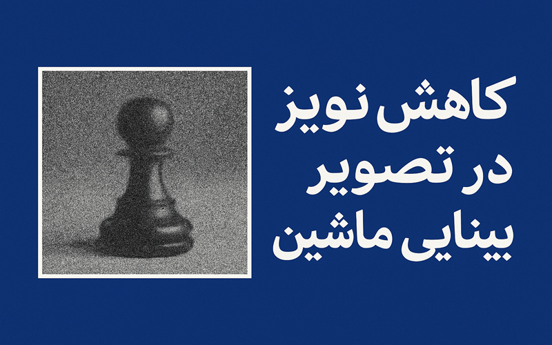 کاهش نویز تصویر