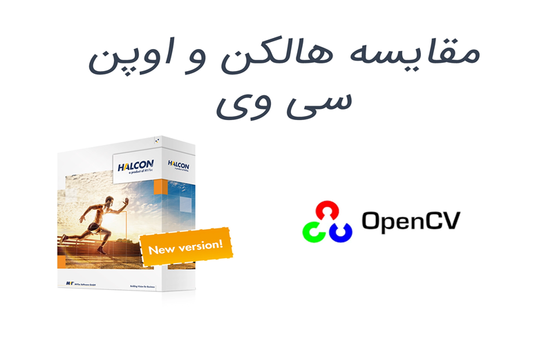 مقایسه Halcon و OpenCV
