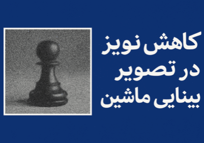 کاهش نویز تصویر