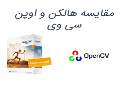 مقایسه Halcon و OpenCV