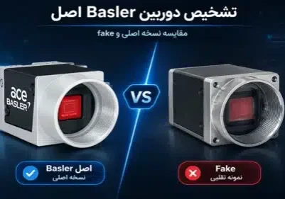 راهنمای تشخیص دوربین Basler اصل قبل از خرید چگونه دوربین صنعتی Basler اصل را تشخیص دهیم نکات مهم قبل از خرید دوربین Basler صنعتی بررسی اصالت دوربین Basler با شماره سریال تشخیص دوربین Basler فیک از اصل در بازار ایران خرید دوربین Basler اصل با گارانتی معتبر روش تست دوربین Basler با نرم افزار pylon بررسی شماره سریال دوربین Basler در نرم افزار pylon تشخیص دوربین Basler کارکرده از دوربین نو راهنمای خرید مطمئن دوربین صنعتی Basler علائم دوربین Basler تقلبی یا بازسازی شده بررسی مدل‌های discontinued دوربین Basler قبل از خرید خرید دوربین صنعتی Basler برای بینایی ماشین انتخاب دوربین Basler مناسب پروژه بینایی ماشین اهمیت گارانتی در خرید دوربین صنعتی Basler بررسی Firmware دوربین Basler قبل از خرید خرید دوربین Basler از تأمین کننده معتبر خطرات خرید دوربین صنعتی Basler ارزان و نامعتبر راهنمای انتخاب لنز و دوربین Basler برای ماشین بینایی مشاوره خرید دوربین Basler اصل برای پروژه صنعتی